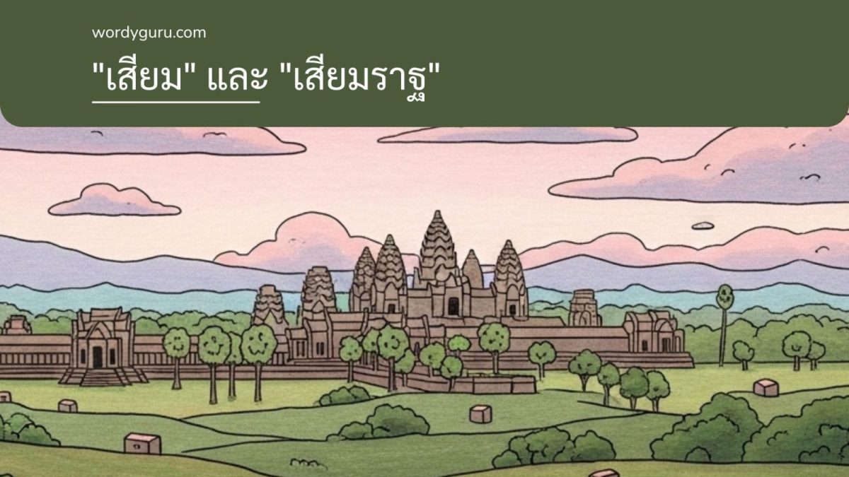 ความสัมพันธ์ทางประวัติศาสตร์ระหว่างสยามและกัมพูชาผ่านคำว่าเสียมและเสียมราฐ