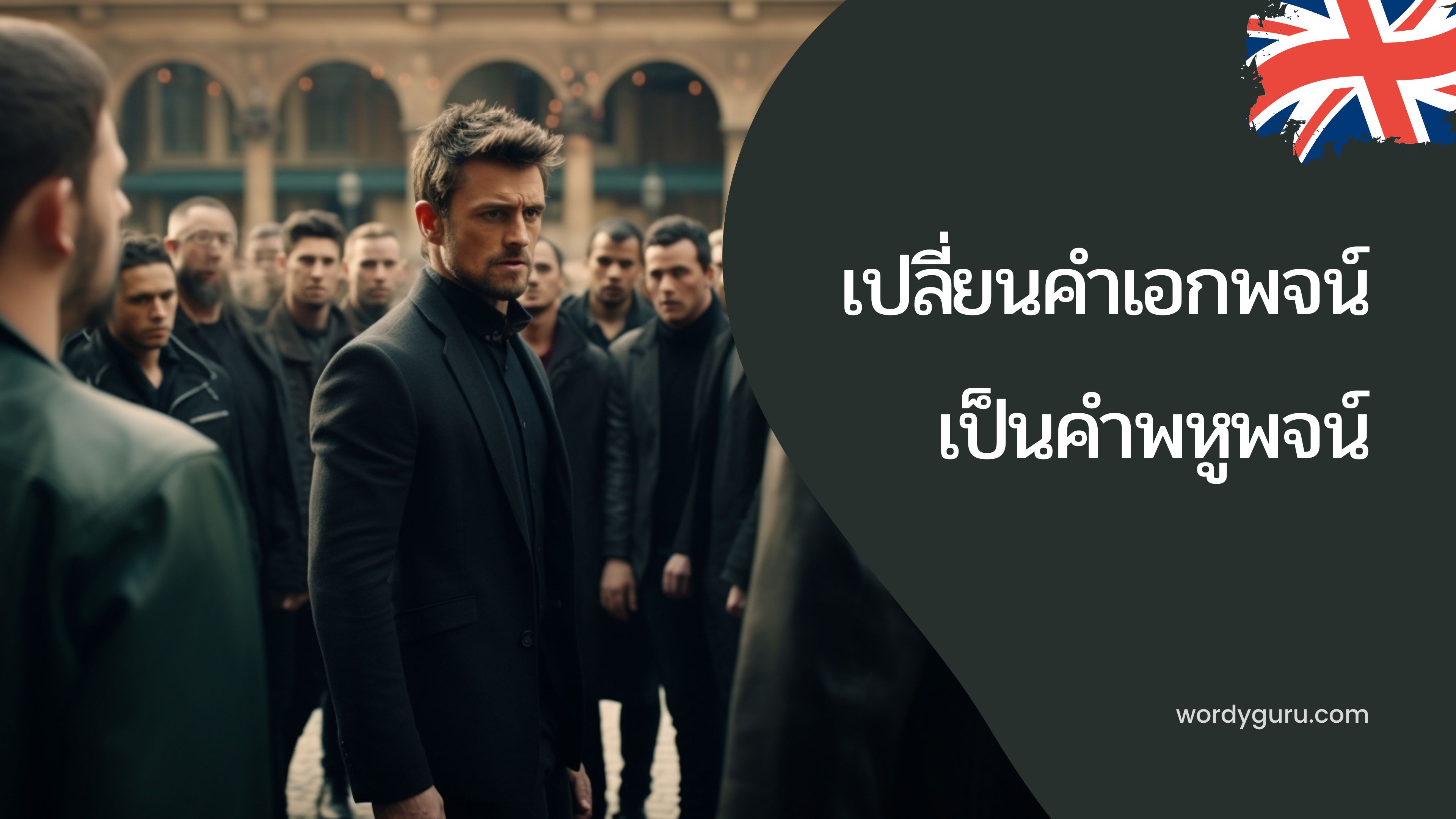 เปลี่ยนคำเอกพจน์เป็นคำพหูพจน์ในภาษาอังกฤษ