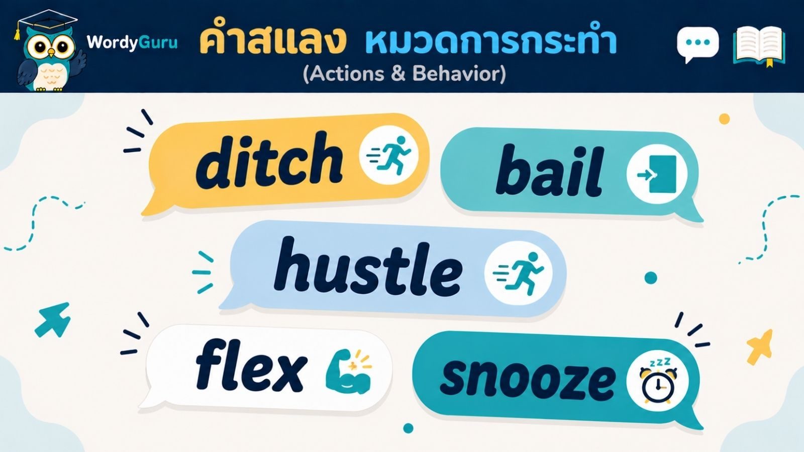 คำสแลงภาษาอังกฤษ หมวดการกระทำ พร้อมคำแปลไทยและตัวอย่าง