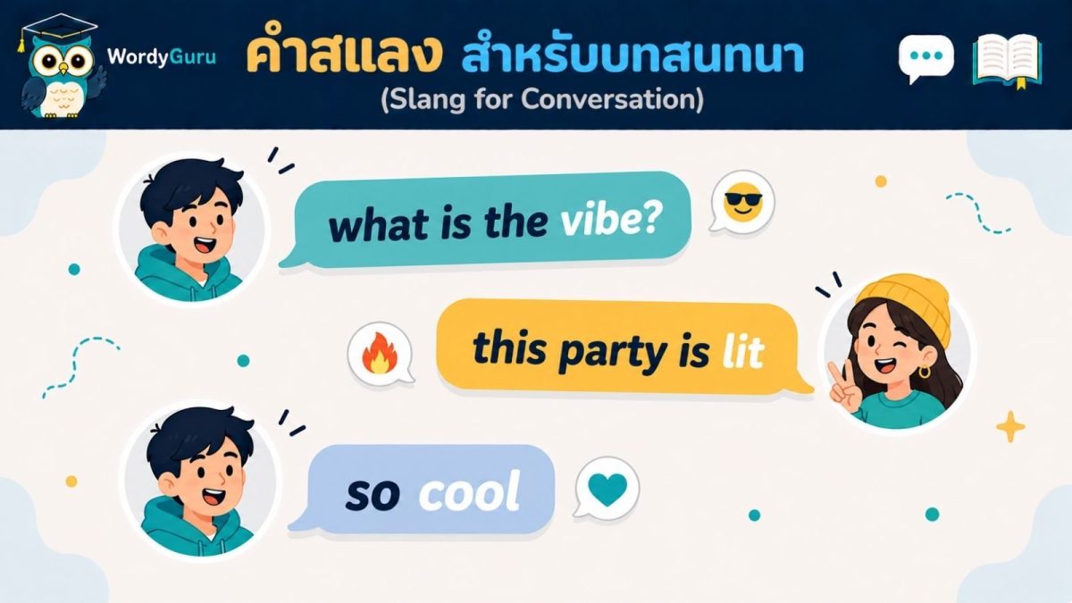 ภาพปกคำสแลงภาษาอังกฤษสำหรับบทสนทนา slang for conversation สไตล์แชตบับเบิล สไตล์ WordyGuru