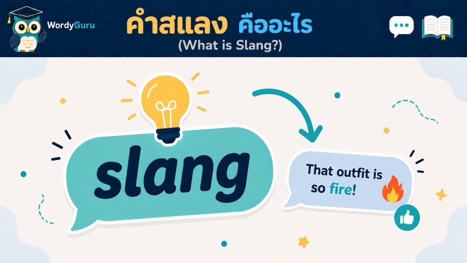 คำสแลงภาษาอังกฤษ (Slang) คืออะไร เข้าใจใน 5 นาที