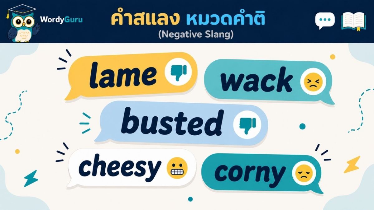 ภาพปกคำสแลงภาษาอังกฤษหมวดคำติ negative slang สไตล์แชตบับเบิล สไตล์ WordyGuru