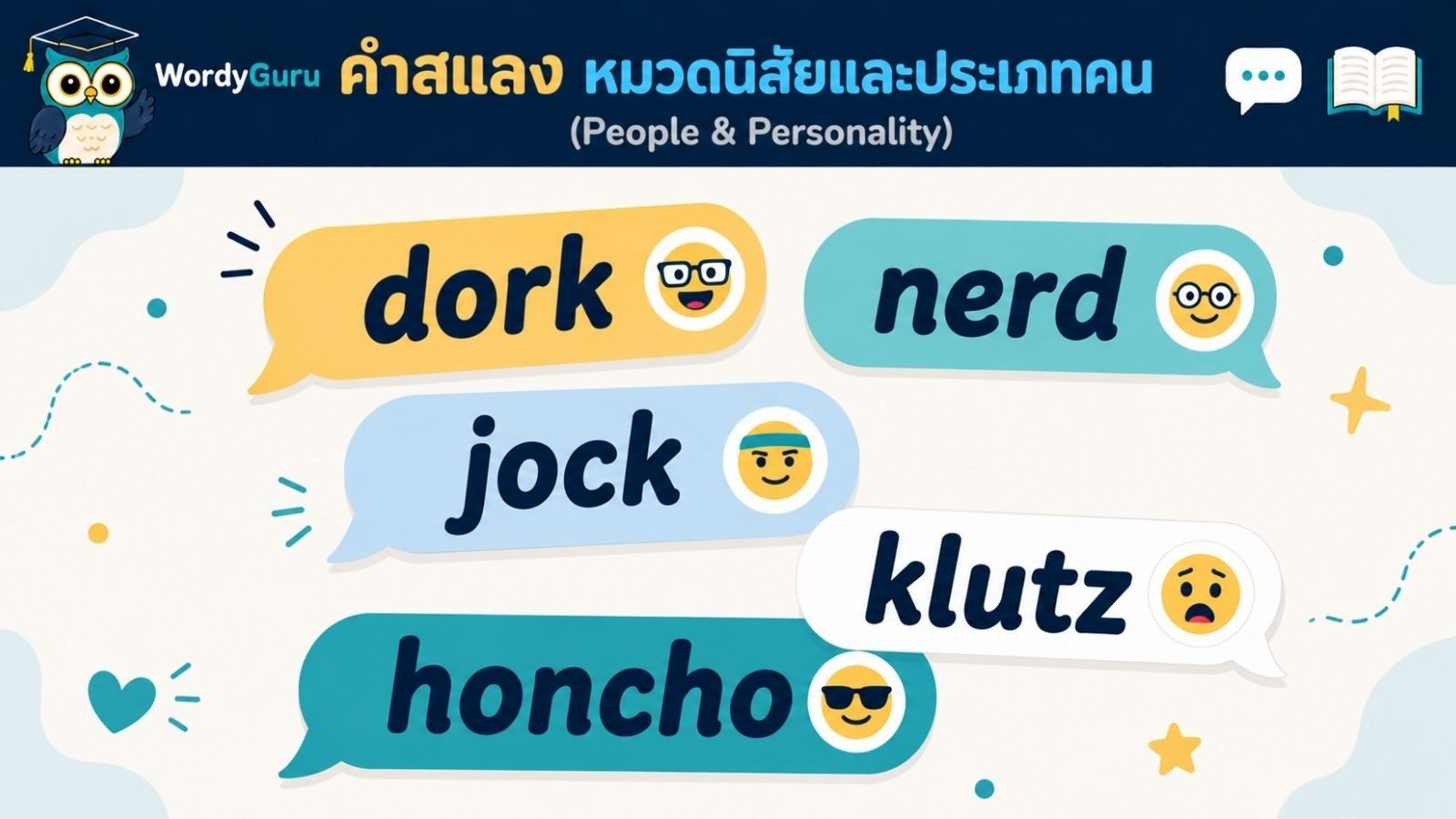 คำสแลงภาษาอังกฤษ หมวดประเภทคนและนิสัย พร้อมคำแปลไทยและตัวอย่าง