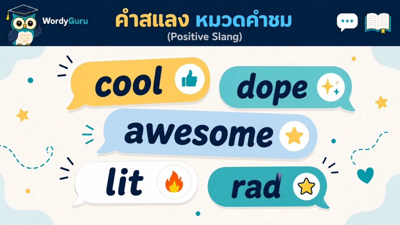คำสแลงภาษาอังกฤษ หมวดคำชม พร้อมคำแปลไทยและตัวอย่าง