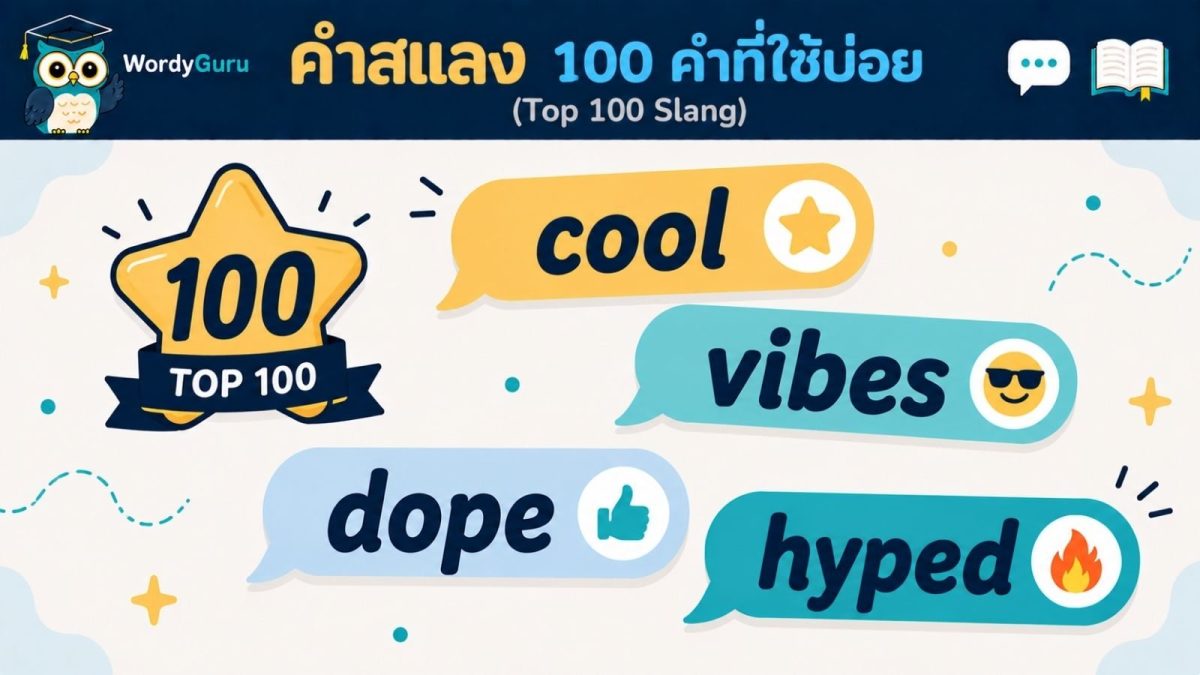 ภาพปก 100 คำสแลงภาษาอังกฤษที่ใช้บ่อย english slang สไตล์แชตบับเบิล สไตล์ WordyGuru