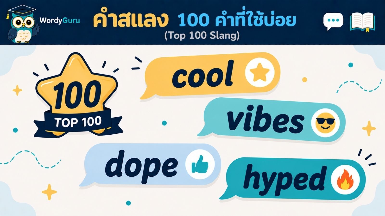 100 คำสแลงภาษาอังกฤษที่ใช้บ่อย พร้อมคำแปลไทย