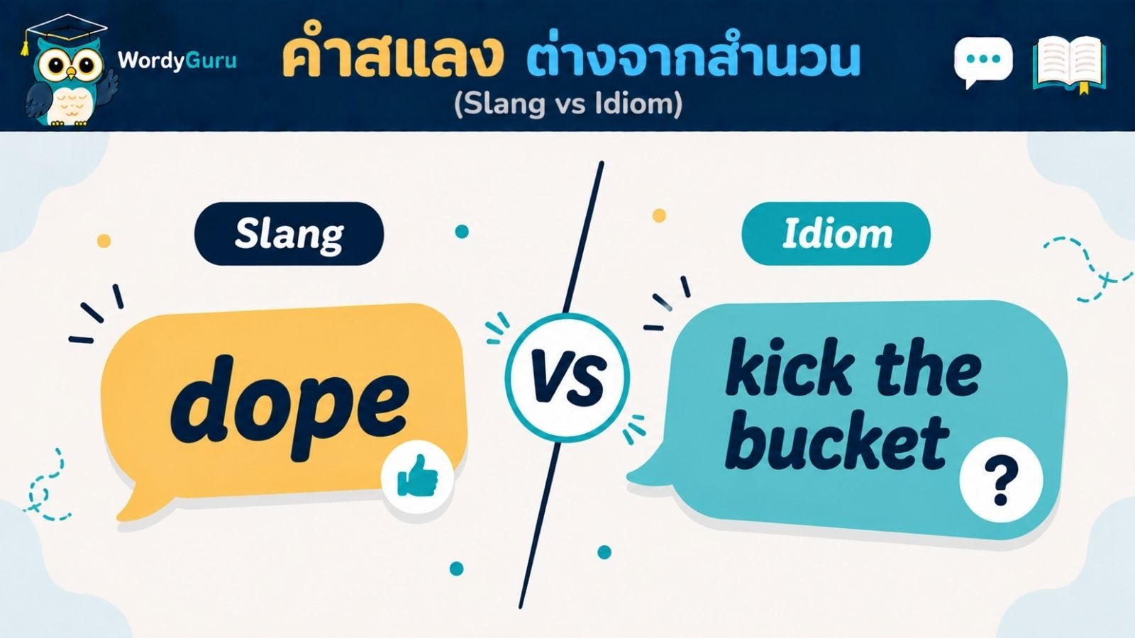 คำสแลง (Slang) กับ สำนวน (Idiom) ต่างกันอย่างไร
