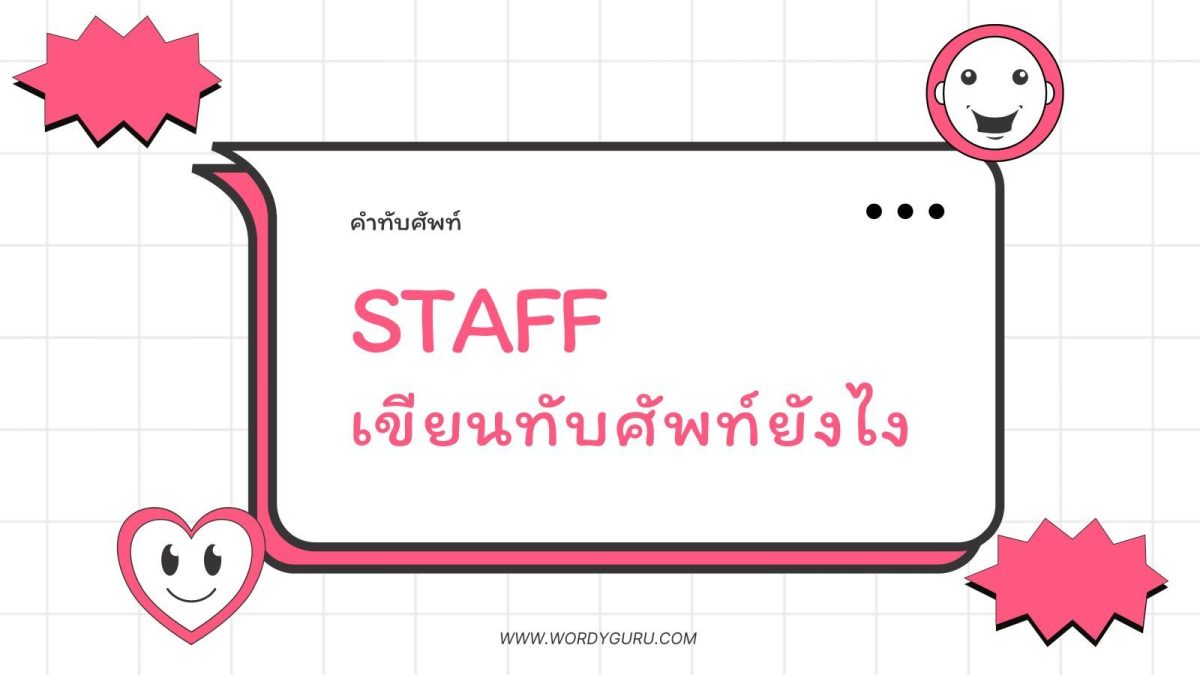 สตาฟ เขียนเป็น สตาฟ นั้นถูกต้องตามหลักการทับศัพท์ภาษาอังกฤษแล้ว