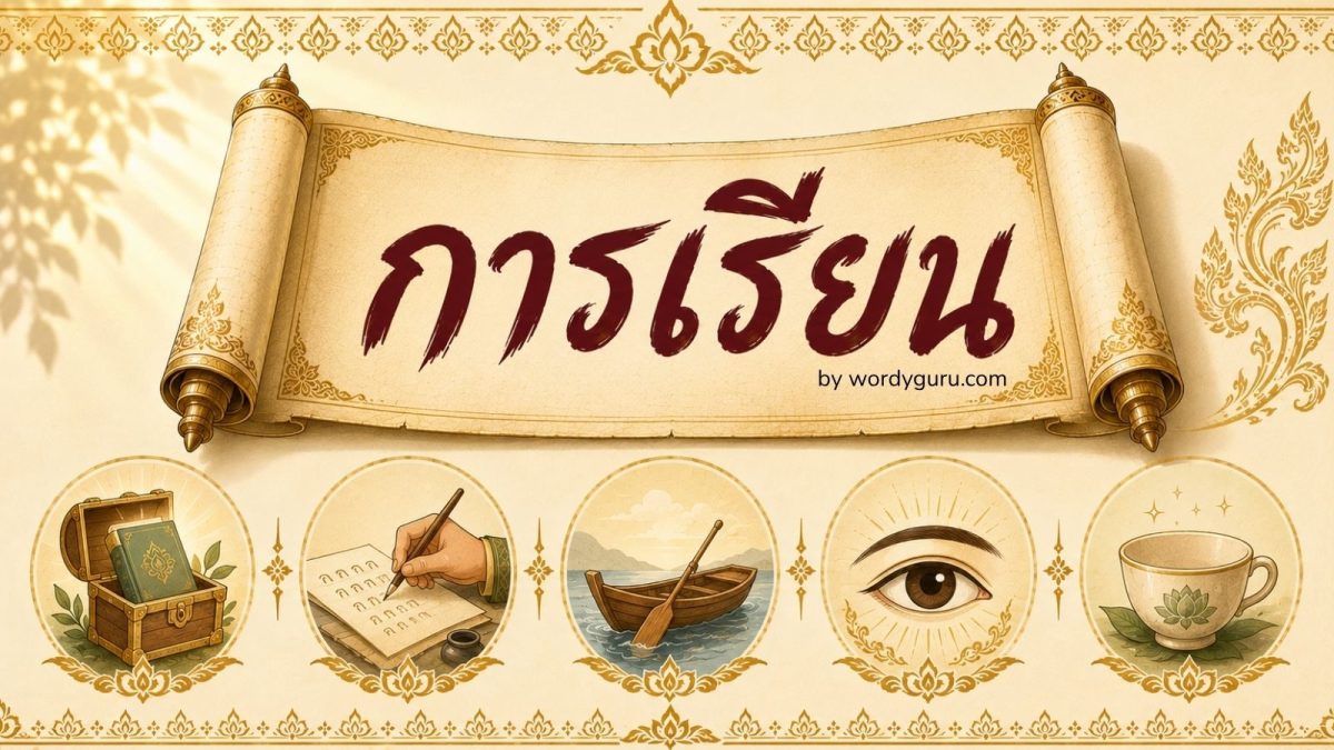 ภาพประจำหน้าคลังสุภาษิตเกี่ยวกับการเรียนของไทย - ม้วนกระดาษคำสอนการเรียนพร้อมไอคอน 5 หมวด คุณค่าความรู้ การฝึกฝน ครูศิษย์ ประสบการณ์ ทัศนคติผู้เรียน