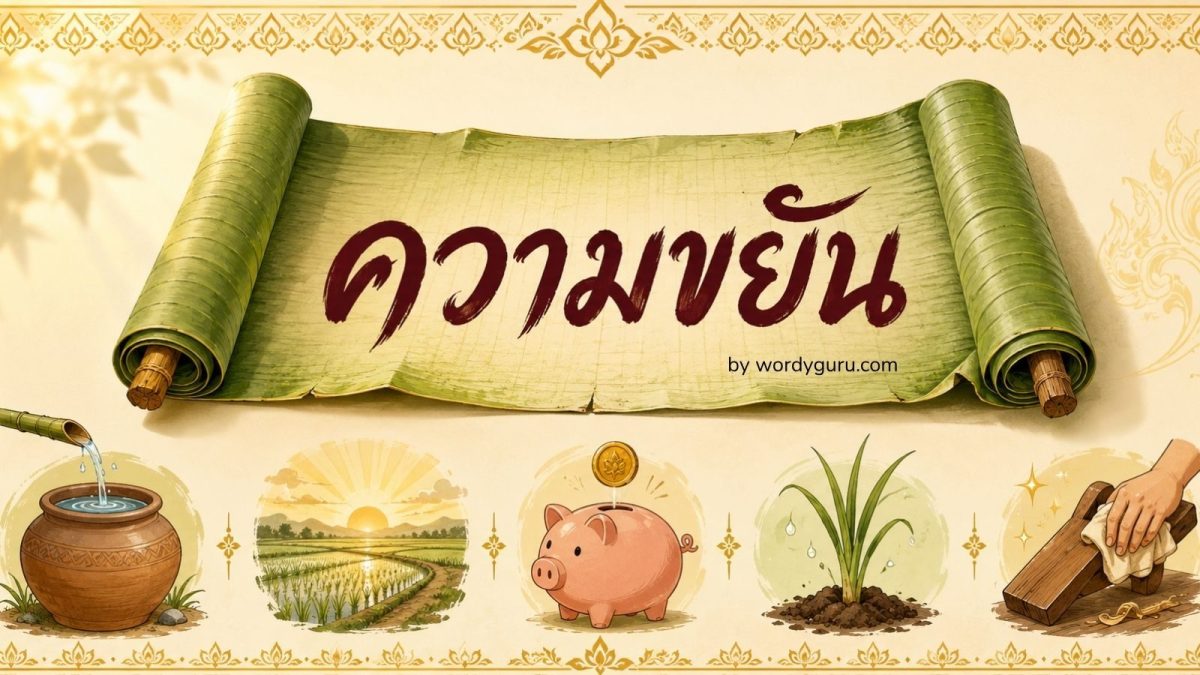 ภาพประจำหน้าคลังสุภาษิตเกี่ยวกับความขยันของไทย - ม้วนใบตองคำสอนความขยันพร้อมไอคอน 5 หมวด ความเพียร การจัดการเวลา การออม การลงทุนลงแรง ลักษณะคนขยัน