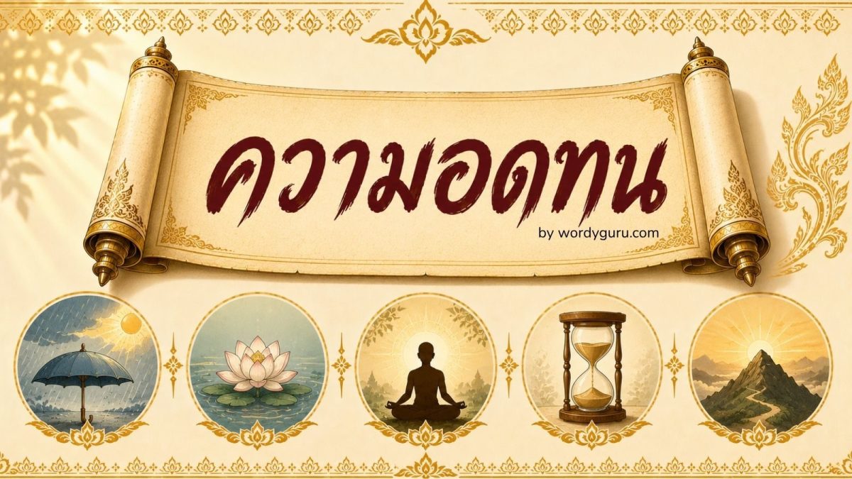 ภาพประจำหน้าคลังสุภาษิตเกี่ยวกับความอดทนของไทย - ม้วนกระดาษคำสอนความอดทนพร้อมไอคอน 5 หมวด อดทนต่อความลำบาก ใจเย็น ขันติ การรอคอย ผลของความอดทน