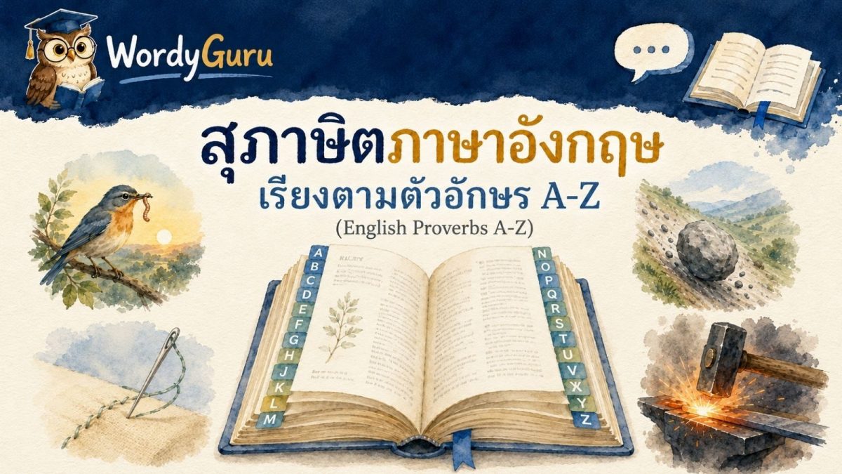ภาพประกอบสไตล์วาดมือ รวมสุภาษิตภาษาอังกฤษพร้อมคำแปลไทย เรียงตามตัวอักษร A ถึง Z บนพื้นสมุดโน้ตสีครีม สไตล์ WordyGuru