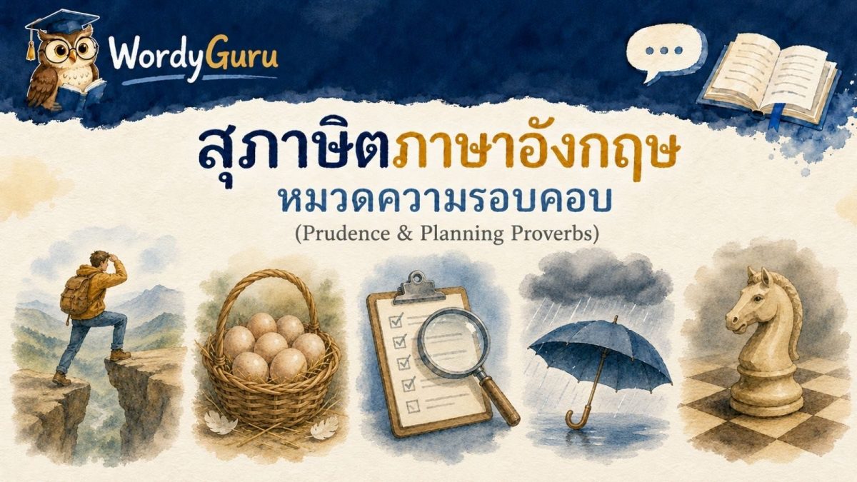 อินโฟกราฟิกสุภาษิตภาษาอังกฤษหมวดความรอบคอบและการวางแผน พร้อมภาพประกอบวาดมือและคำแปลไทย สไตล์ WordyGuru