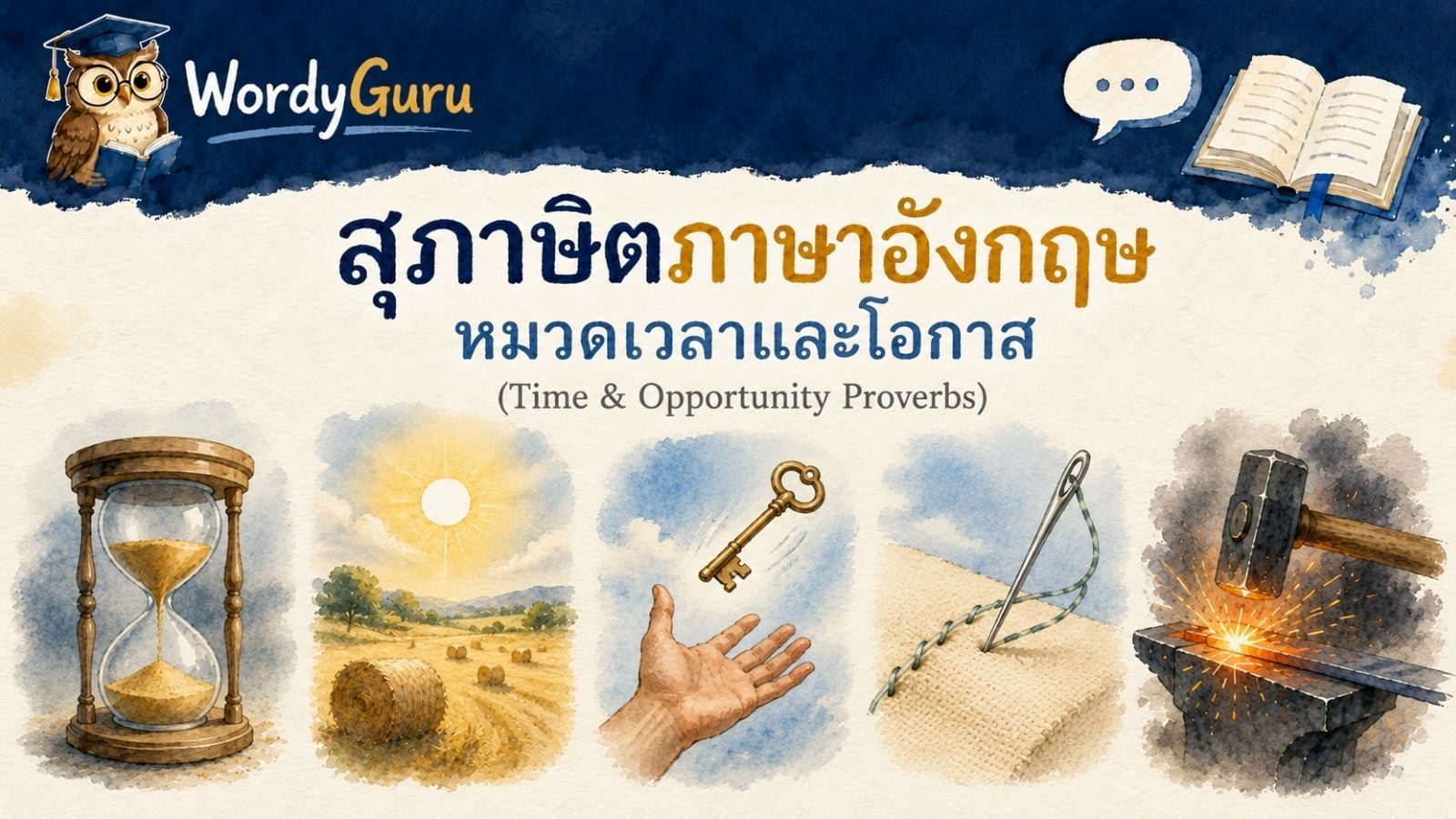 สุภาษิตภาษาอังกฤษ หมวดเวลาและโอกาส พร้อมคำแปลไทย