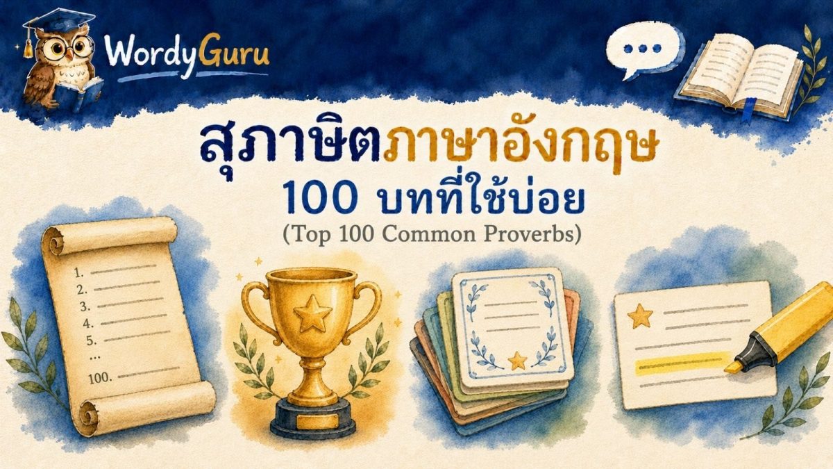 อินโฟกราฟิก 100 สุภาษิตภาษาอังกฤษที่ใช้บ่อย พร้อมคำแปลไทย สไตล์วาดมือ สไตล์ WordyGuru