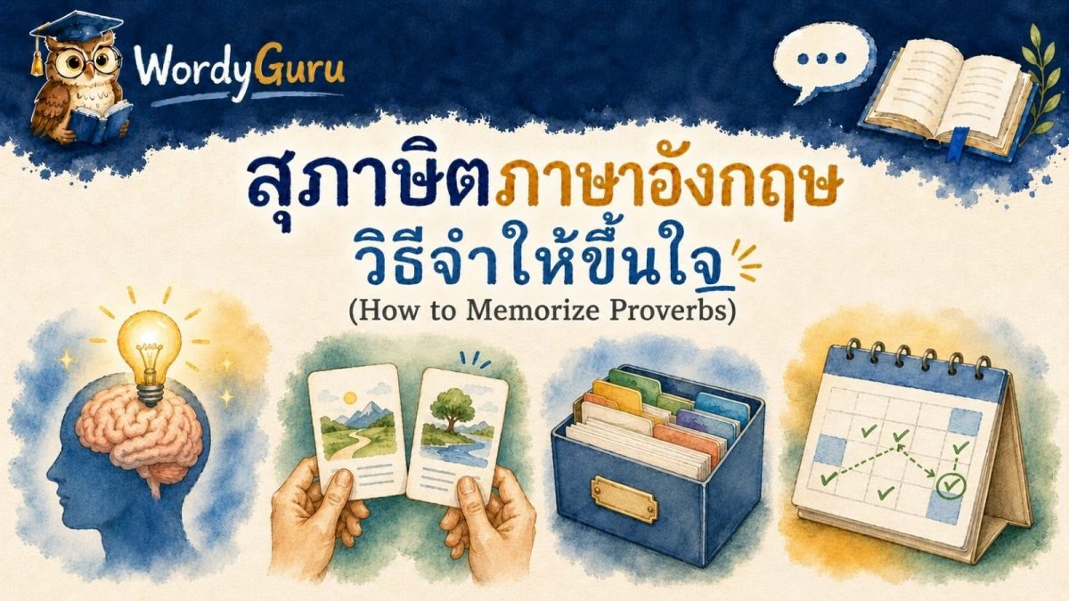 อินโฟกราฟิกเทคนิคจำสุภาษิตภาษาอังกฤษให้ขึ้นใจ สไตล์วาดมือ พร้อมคำแปลไทย สไตล์ WordyGuru
