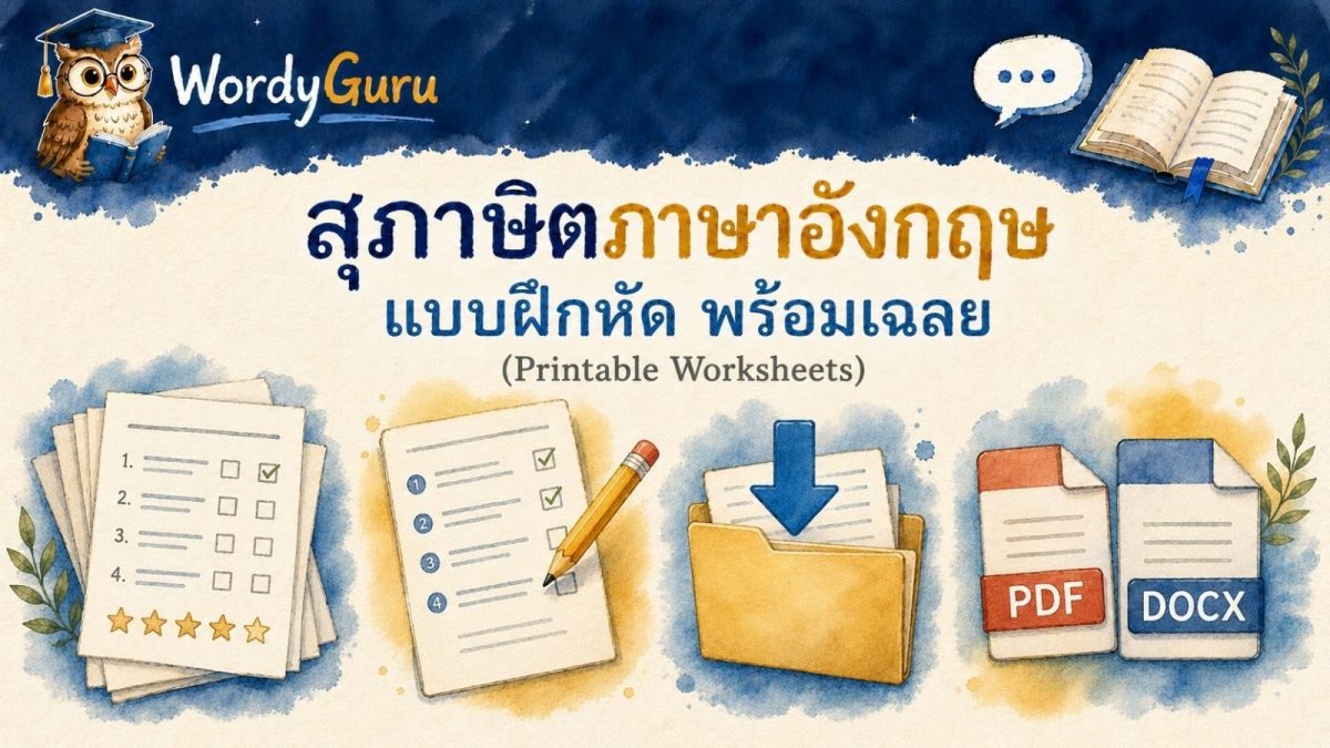 อินโฟกราฟิกแบบฝึกหัดสุภาษิตภาษาอังกฤษพร้อมเฉลย ดาวน์โหลดฟรี ทั้ง PDF และ DOCX สไตล์วาดมือ สไตล์ WordyGuru