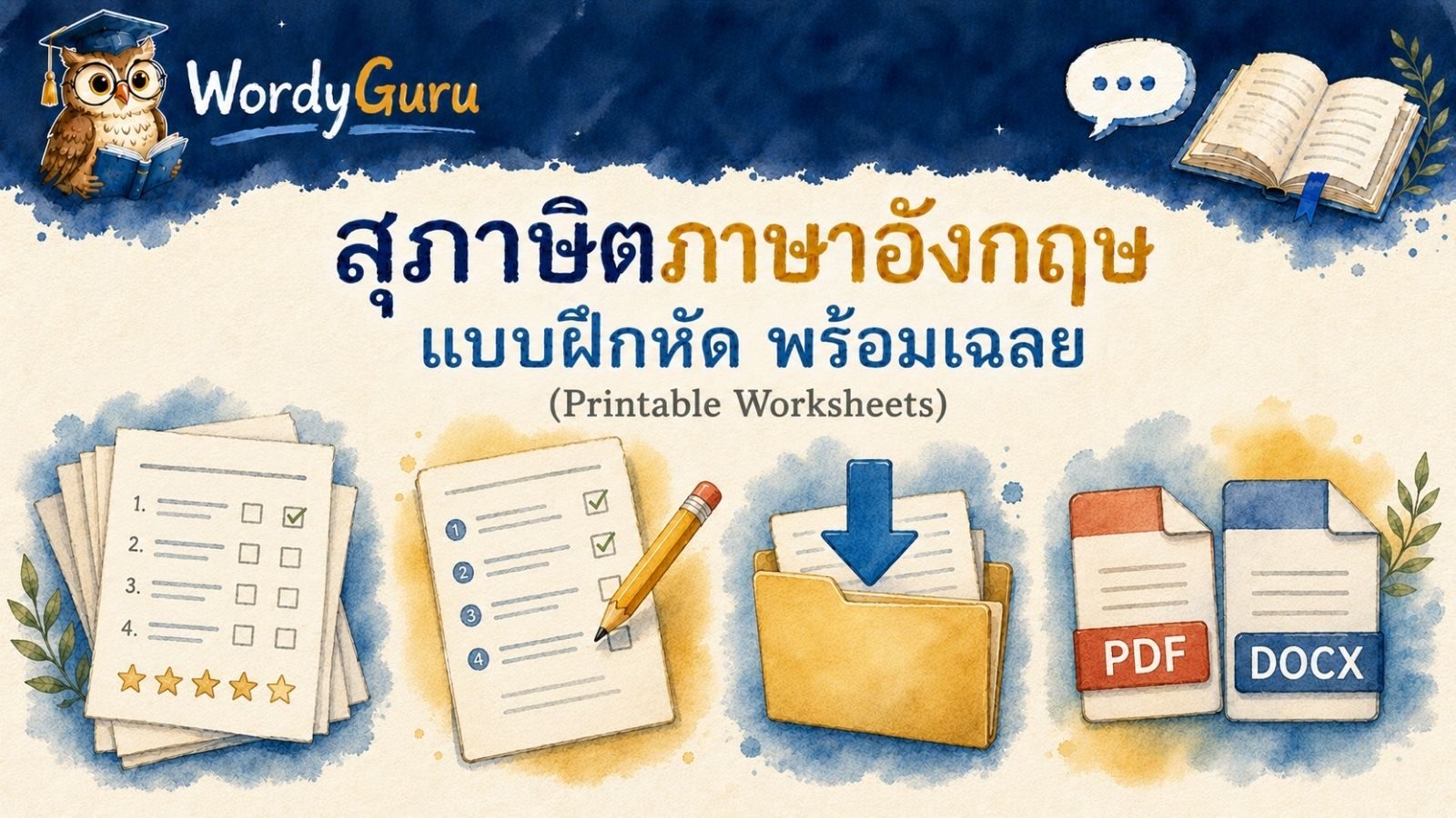 แบบฝึกหัดสุภาษิตภาษาอังกฤษ พร้อมเฉลย ดาวน์โหลดฟรี
