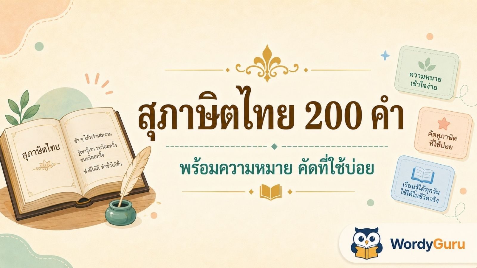 รวมสุภาษิตไทย 200 คำ ที่ใช้บ่อย พร้อมความหมาย