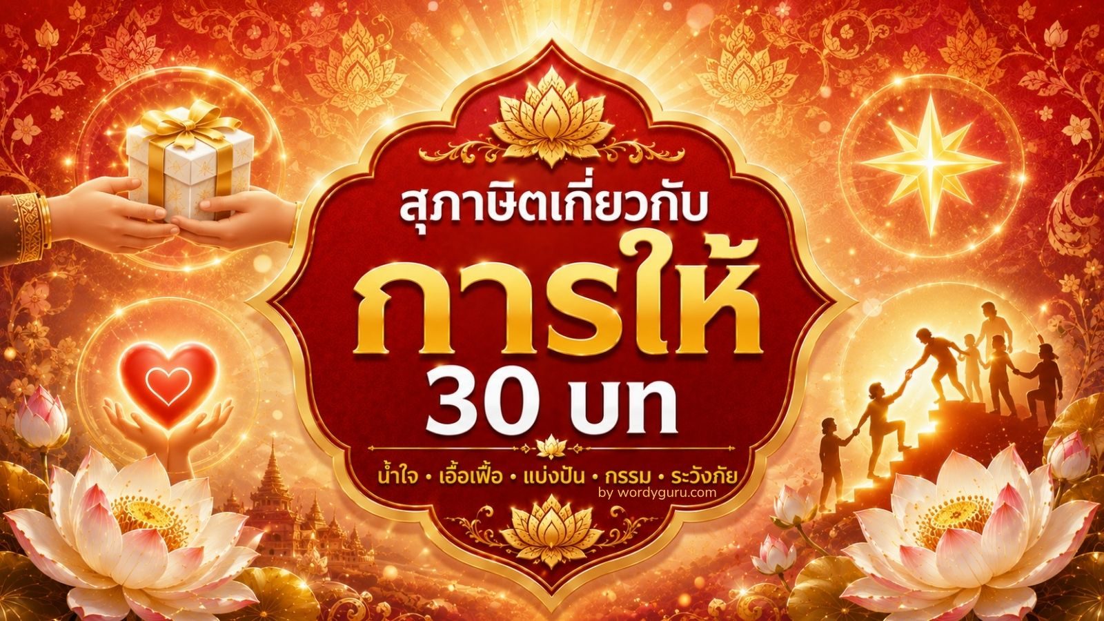 สุภาษิตเกี่ยวกับการให้ - 30 บทคัดสรรเพื่อชีวิตที่เอื้อเฟื้อ