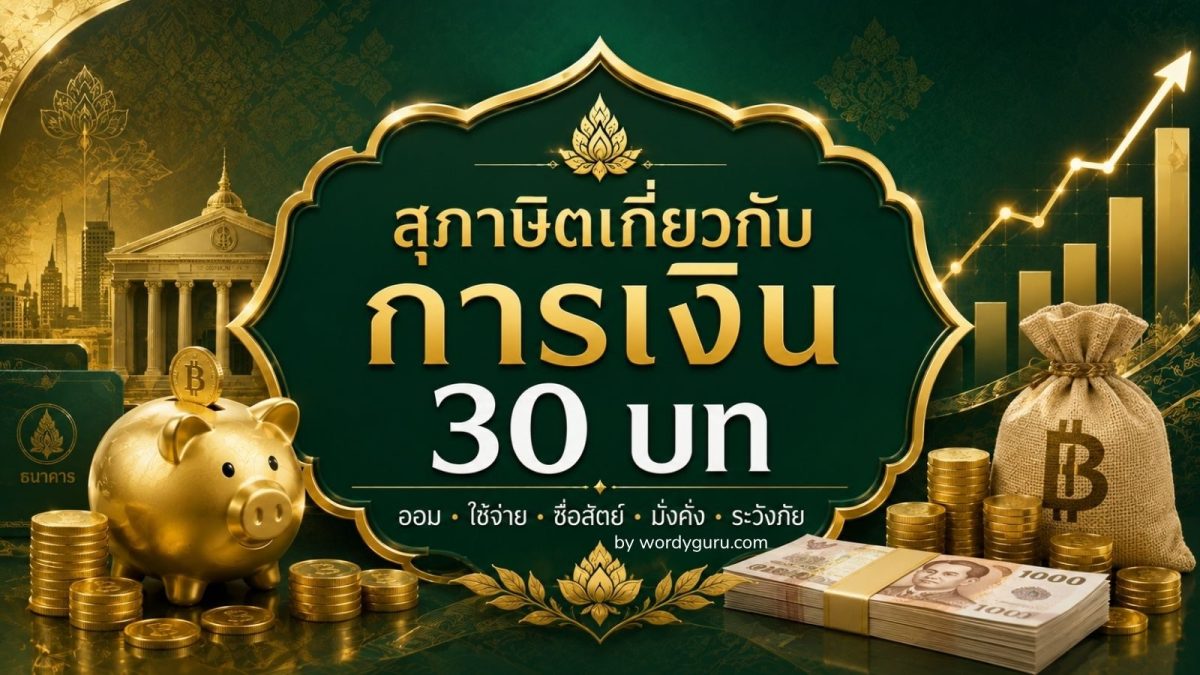 รวมสุภาษิตเกี่ยวกับการเงิน 30 บท จาก 5 แง่มุมสำคัญ