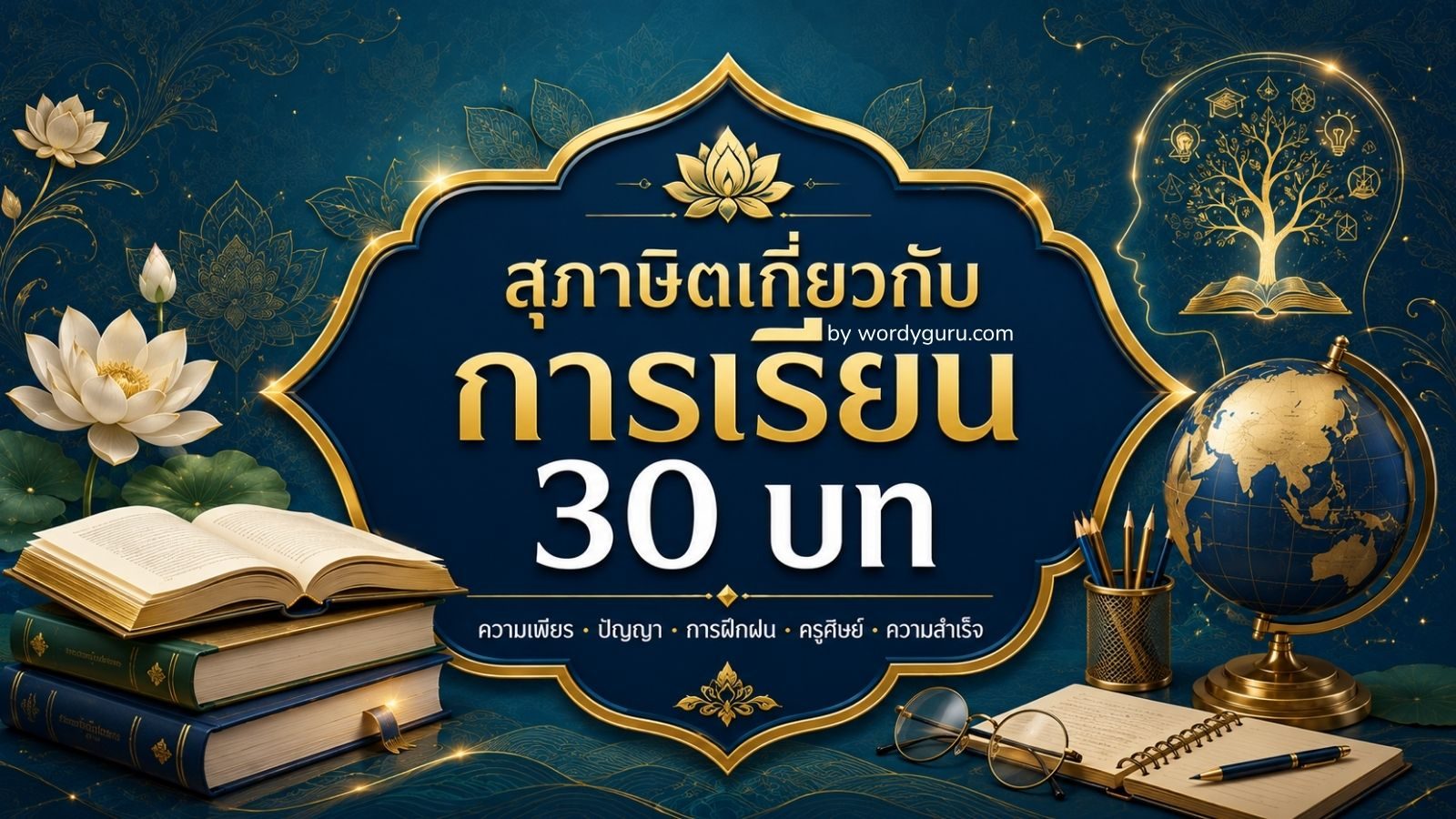 สุภาษิตเกี่ยวกับการเรียน - 30 บทคัดสรรเพื่อความสำเร็จในการศึกษา