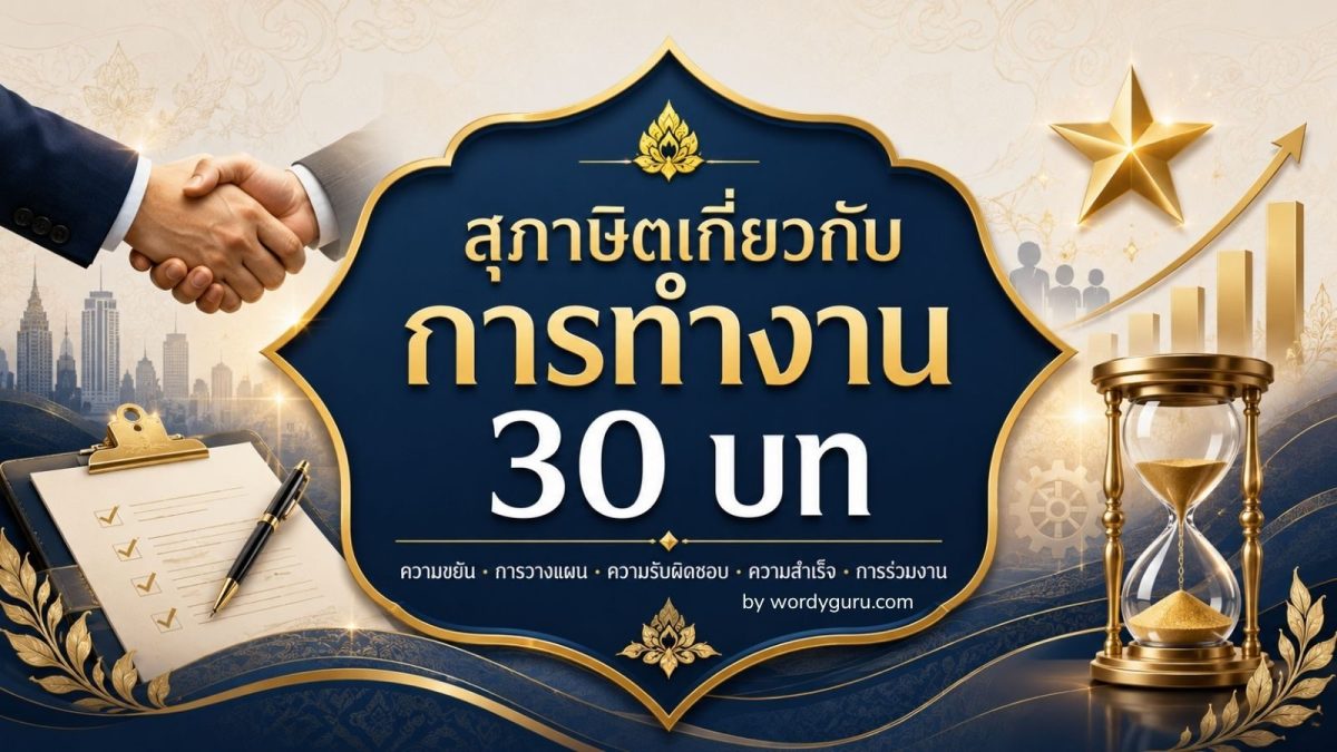 รวมสุภาษิตเกี่ยวกับการทำงาน 30 บท จาก 5 แง่มุมสำคัญ