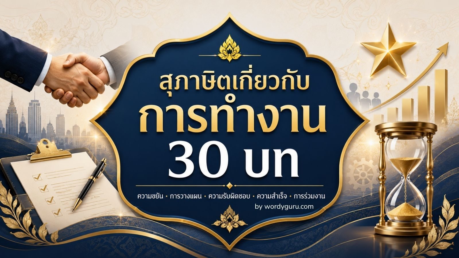 สุภาษิตเกี่ยวกับการทำงาน - 30 บทคัดสรรเพื่อความสำเร็จในงาน