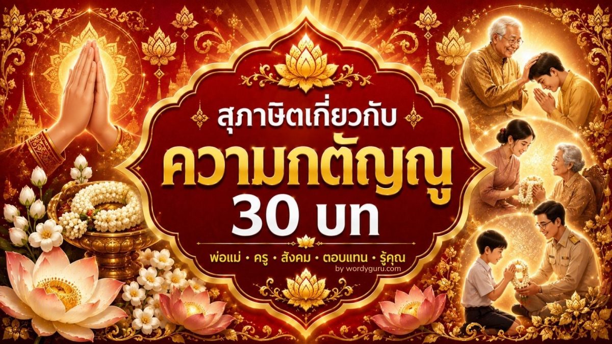 รวมสุภาษิตเกี่ยวกับความกตัญญู 30 บท จาก 5 แง่มุมสำคัญในการสร้างคุณธรรม