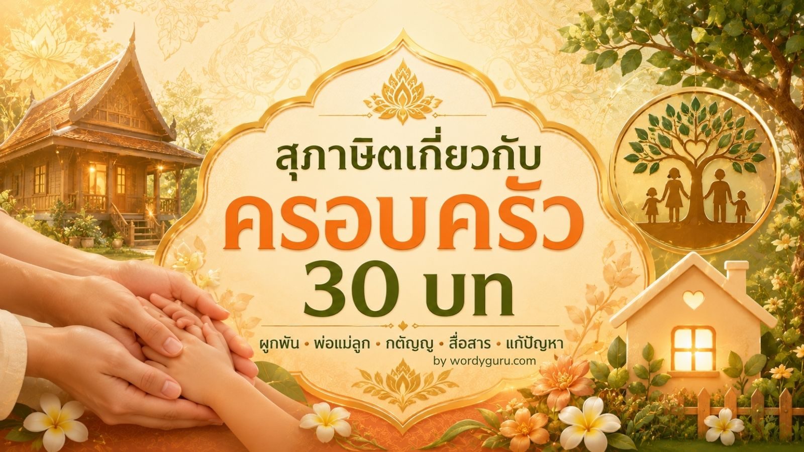 สุภาษิตเกี่ยวกับครอบครัว - 30 บทคัดสรรเพื่อครอบครัวที่อบอุ่น