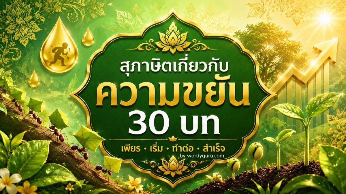 รวมสุภาษิตเกี่ยวกับความขยัน 30 บท จาก 5 แง่มุมสำคัญในการสร้างนิสัยขยัน