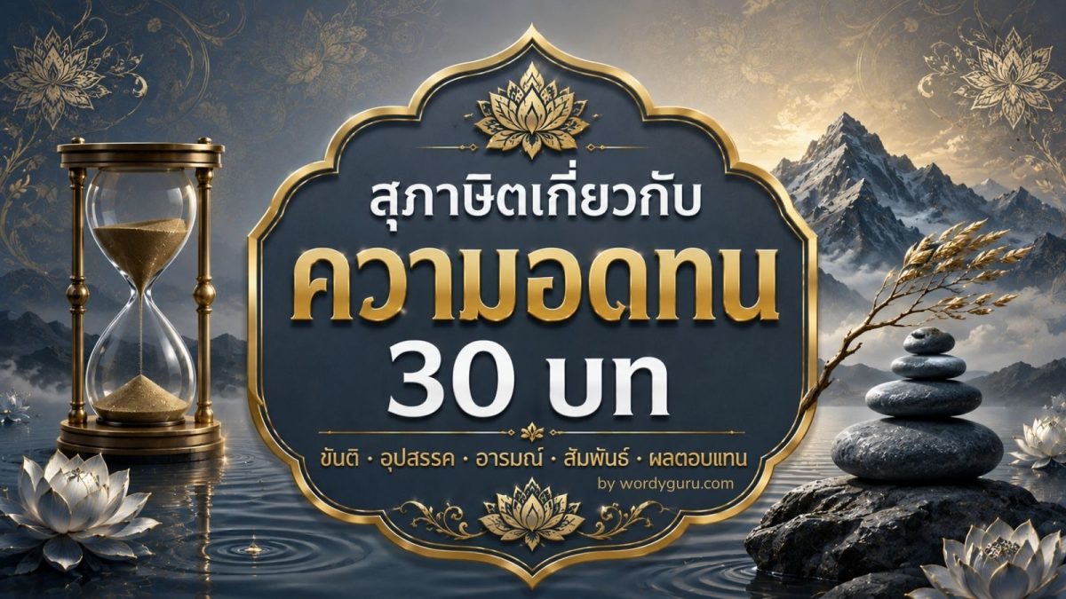 รวมสุภาษิตเกี่ยวกับความอดทน 30 บท จาก 5 แง่มุมสำคัญในการสร้างขันติ