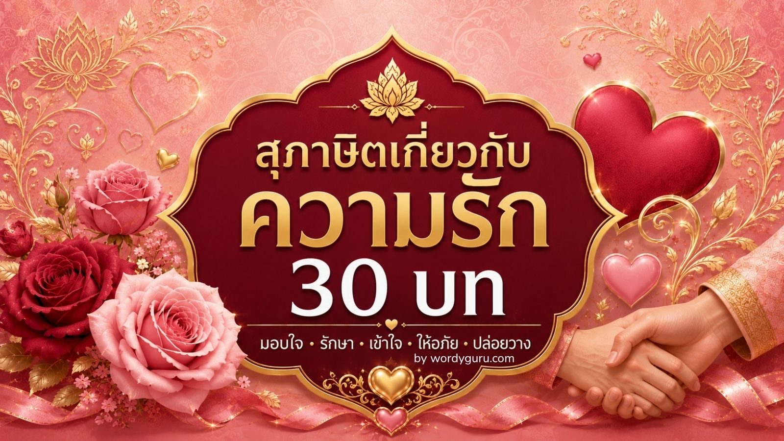 สุภาษิตเกี่ยวกับความรัก - 30 บทคัดสรรเพื่อความสัมพันธ์ที่มั่นคง