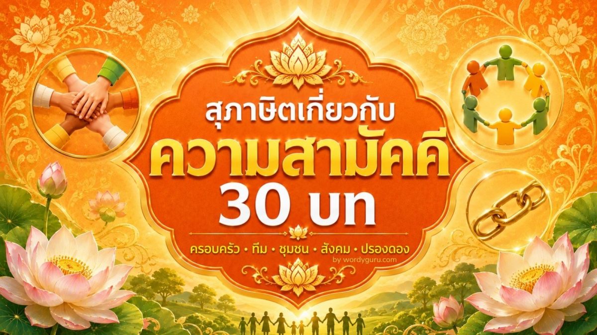 รวมสุภาษิตเกี่ยวกับความสามัคคี 30 บท จาก 5 แง่มุมสำคัญในการสร้างสามัคคี