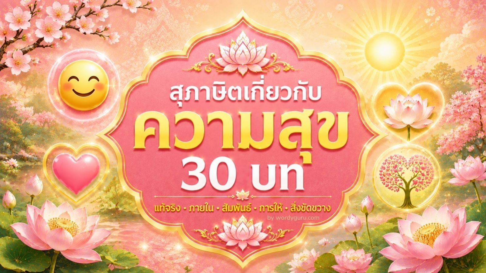 สุภาษิตเกี่ยวกับความสุข - 30 บทคัดสรรเพื่อชีวิตที่มีความสุขแท้