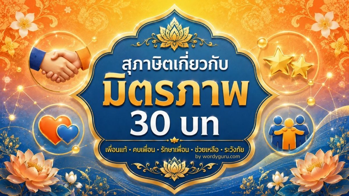 รวมสุภาษิตเกี่ยวกับมิตรภาพ 30 บท จาก 5 แง่มุมสำคัญในชีวิตเพื่อน