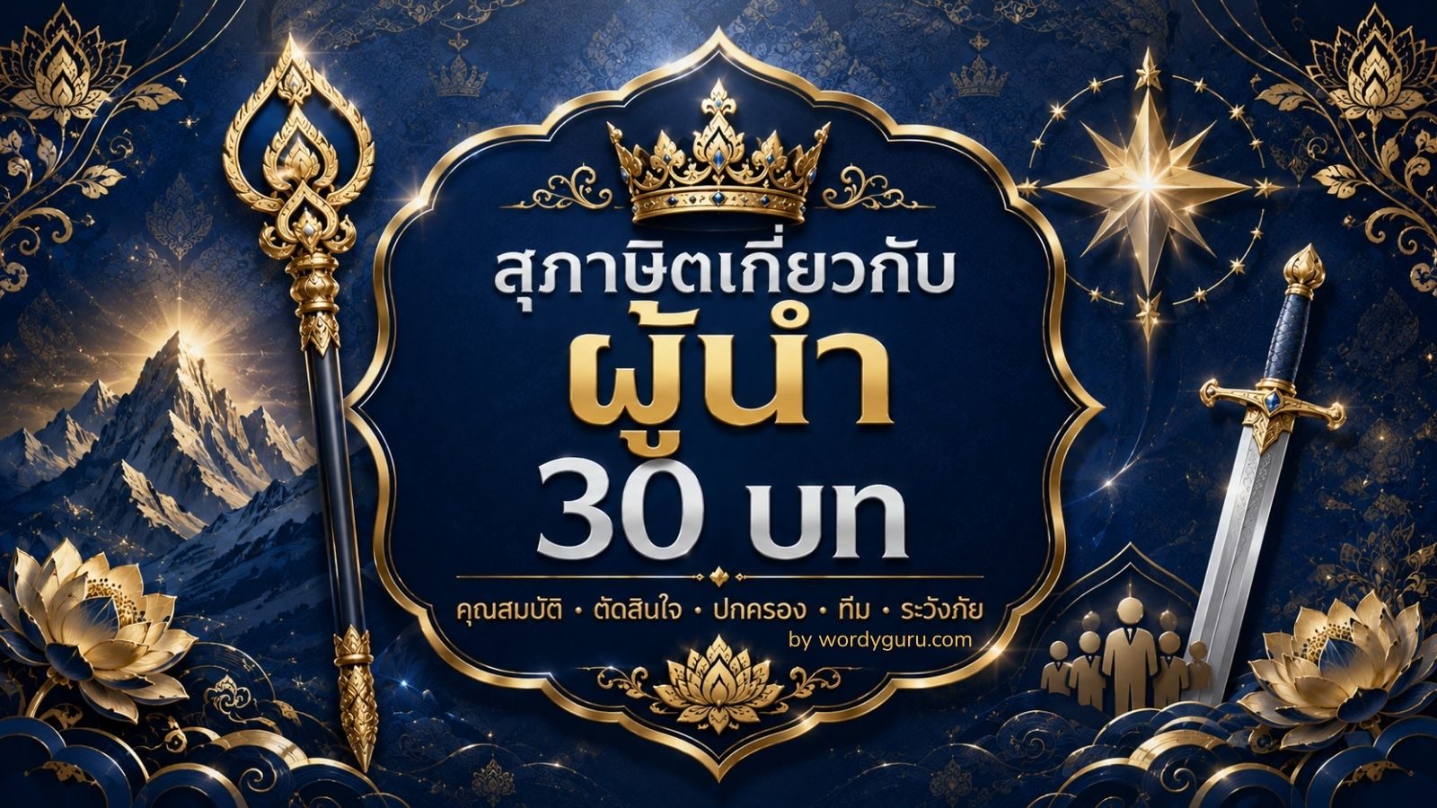 สุภาษิตเกี่ยวกับผู้นำ - 30 บทคัดสรรเพื่อความเป็นผู้นำที่ดี