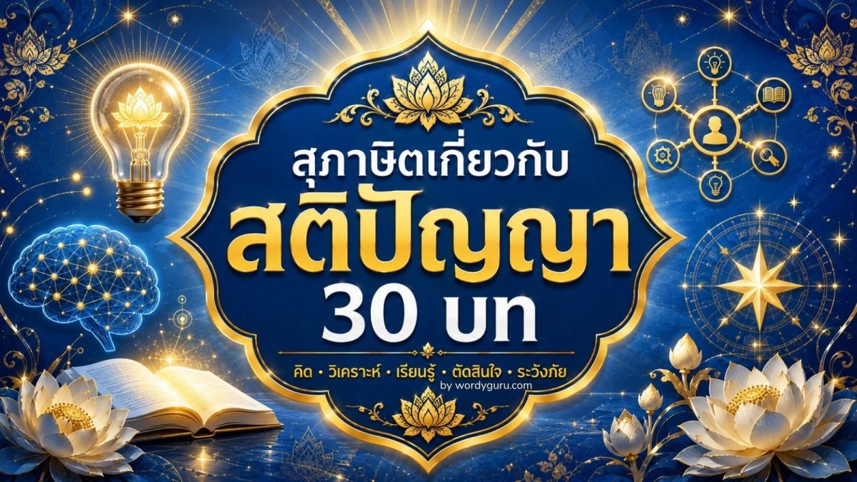 รวมสุภาษิตเกี่ยวกับสติปัญญา 30 บท จาก 5 แง่มุมสำคัญในการพัฒนาปัญญา