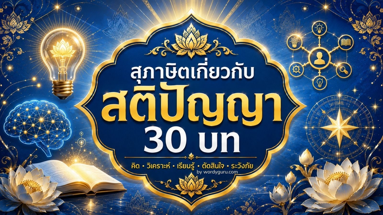 สุภาษิตเกี่ยวกับสติปัญญา - 30 บทคัดสรรเพื่อชีวิตที่ใช้ปัญญานำทาง
