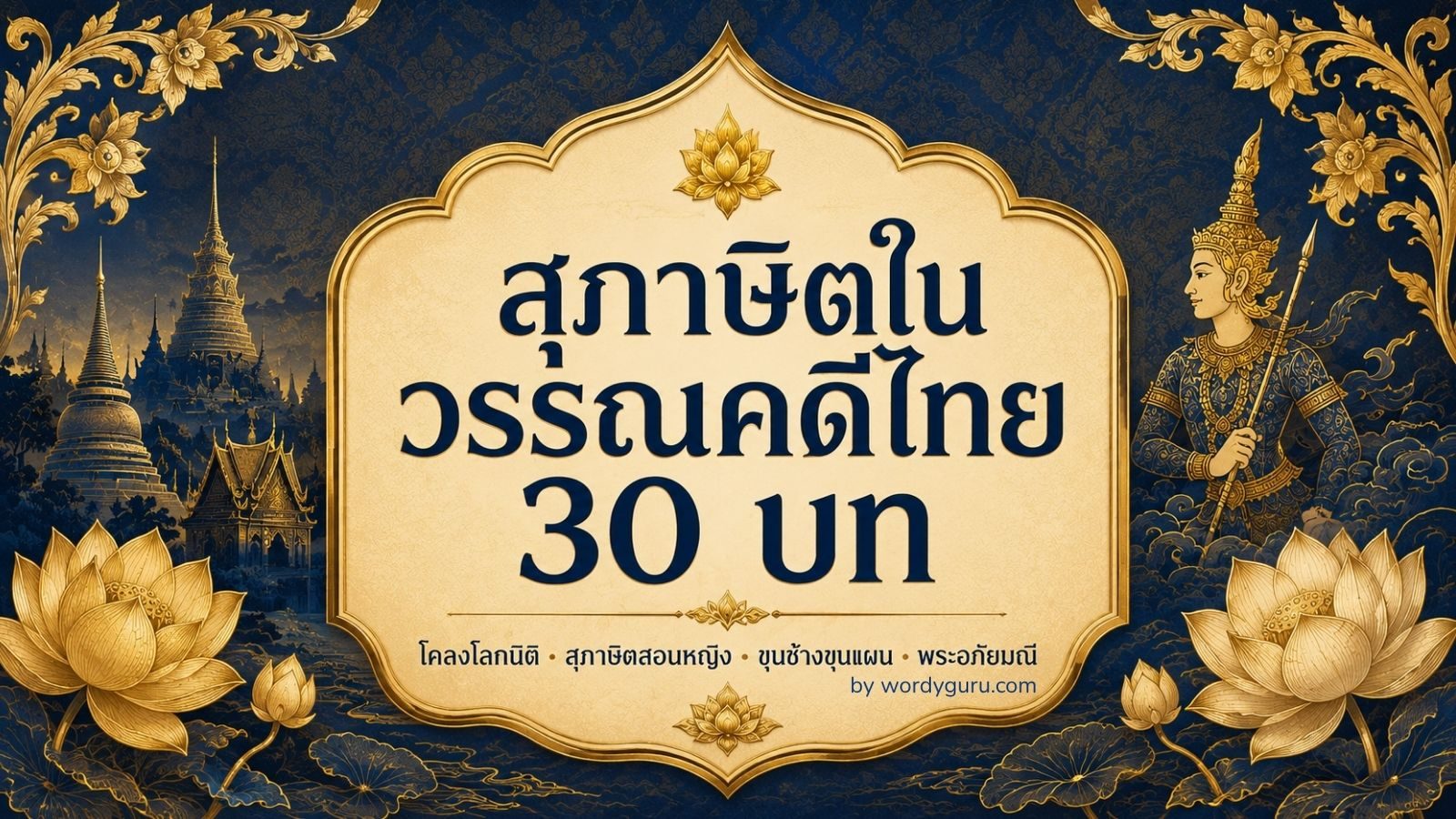 สุภาษิตในวรรณคดีไทย - รวม 30 บทจาก 5 แหล่งวรรณกรรมคลาสสิก