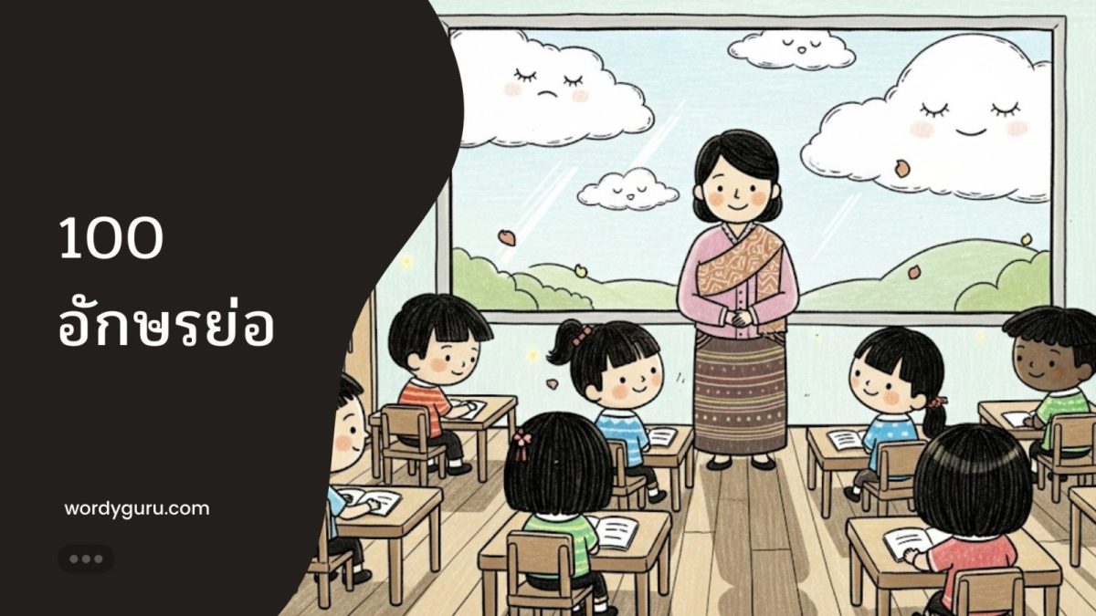 100+ อักษรย่อไทยที่ใช้บ่อยที่สุดและจำเป็นต้องรู้