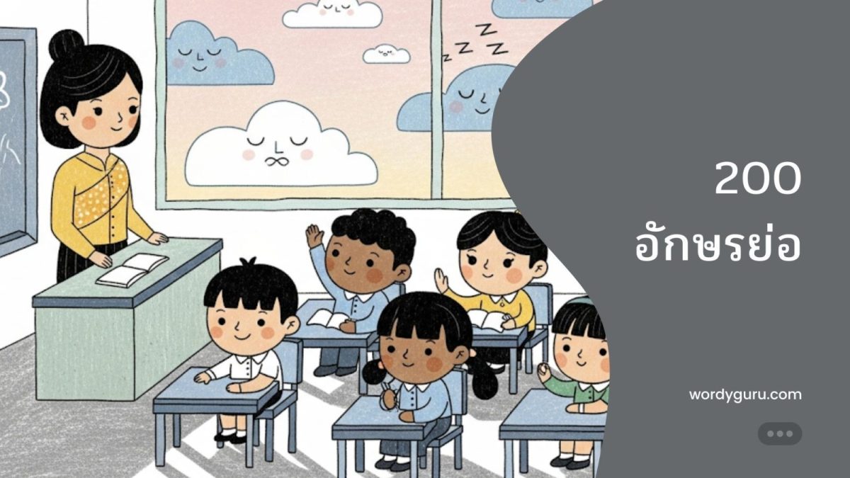 รวม 200 อักษรย่อและตัวย่อภาษาไทยที่พบบ่อยที่สุด