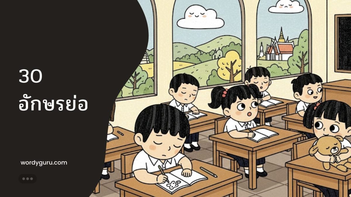 30 อักษรย่อไทยพื้นฐานที่จำเป็นที่สุด