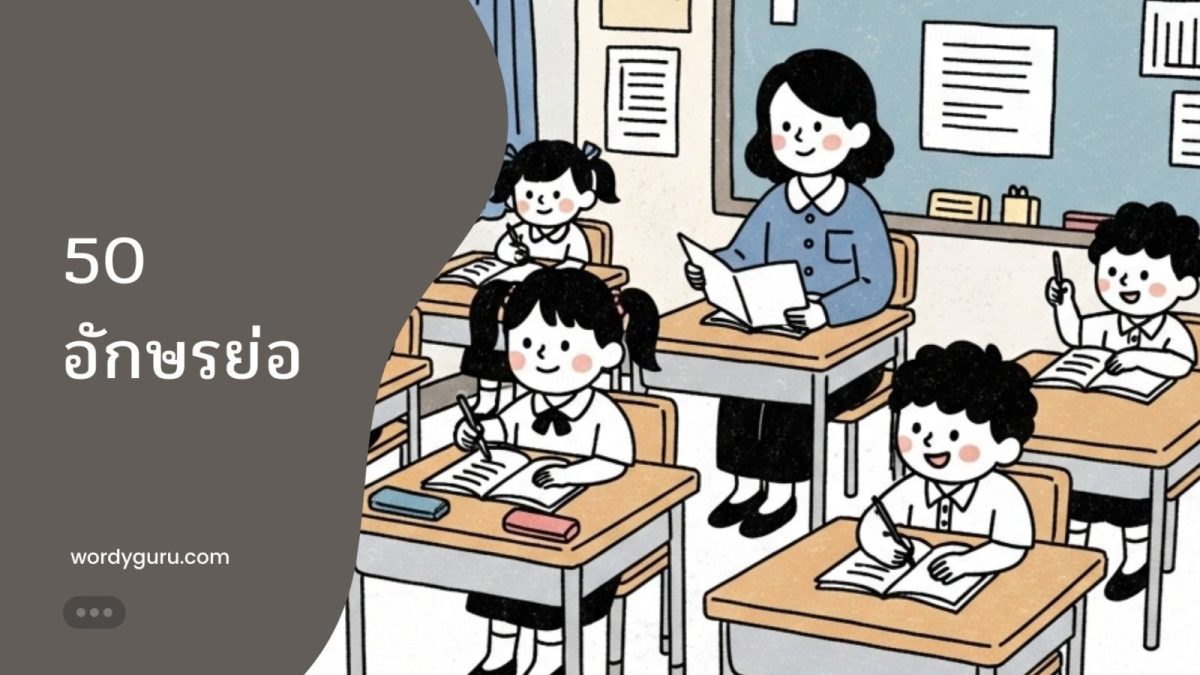 50 อักษรย่อไทยฉบับเร่งรัดที่จำเป็นต้องรู้