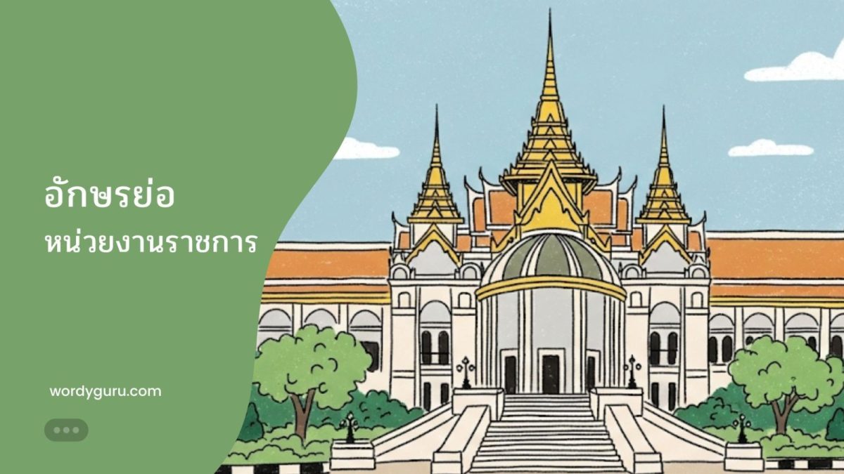 รวมอักษรย่อหน่วยงานราชการที่สำคัญของประเทศไทย