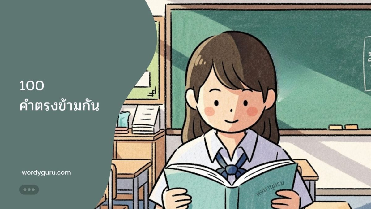 รวม 100 คู่คำศัพท์ที่มีความหมายตรงกันข้ามที่ใช้บ่อยในภาษาไทย