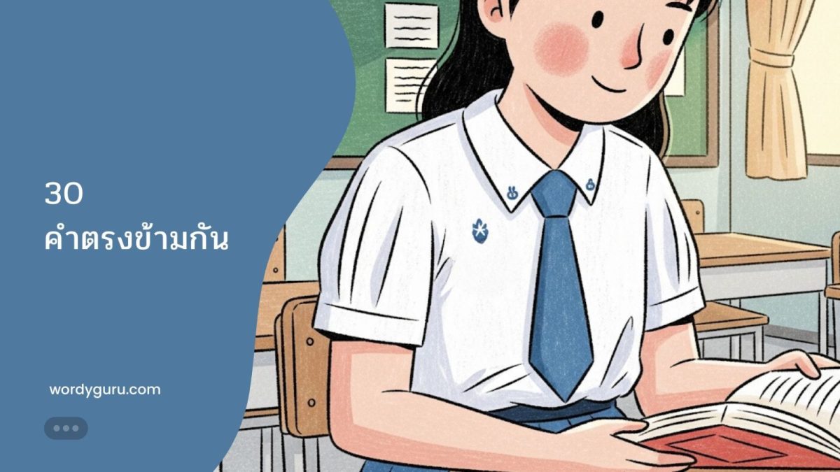 30 คู่คำศัพท์พื้นฐานที่มีความหมายตรงกันข้ามสำหรับเด็ก