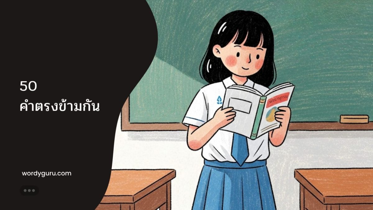 50 คู่คำศัพท์พื้นฐานที่มีความหมายตรงกันข้าม
