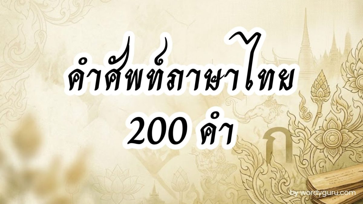 รวมคำศัพท์ภาษาไทย 200 คำพร้อมความหมาย จัดหมวดหมู่ครบถ้วน