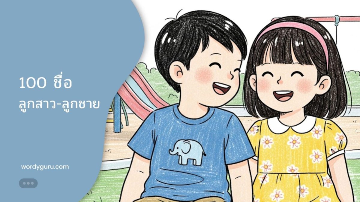 คัดพิเศษชื่อมงคลยอดนิยมสำหรับตั้งชื่อลูกชายและลูกสาว